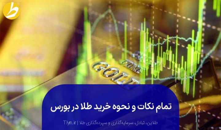 نحوه خرید طلا در بورس