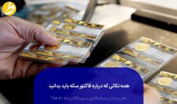 نکات فاکتور سکه را در این نوشته بخوانید