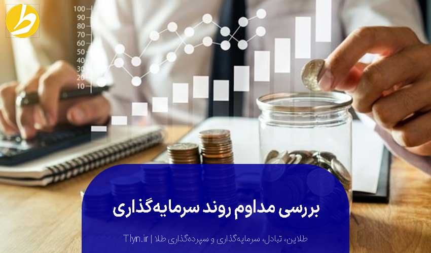 بررسی مداوم؛ از نکات مهم سرمایهگذاری