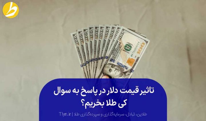 برای پیدا کردن بهترین زمان خرید طلا به قیمت دلار توجه کنید