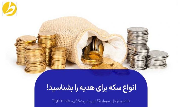 انواع سکه برای هدیه