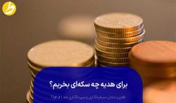 برای هدیه چه سکه ای بخریم؟ راهنمای خرید سکه هدیه