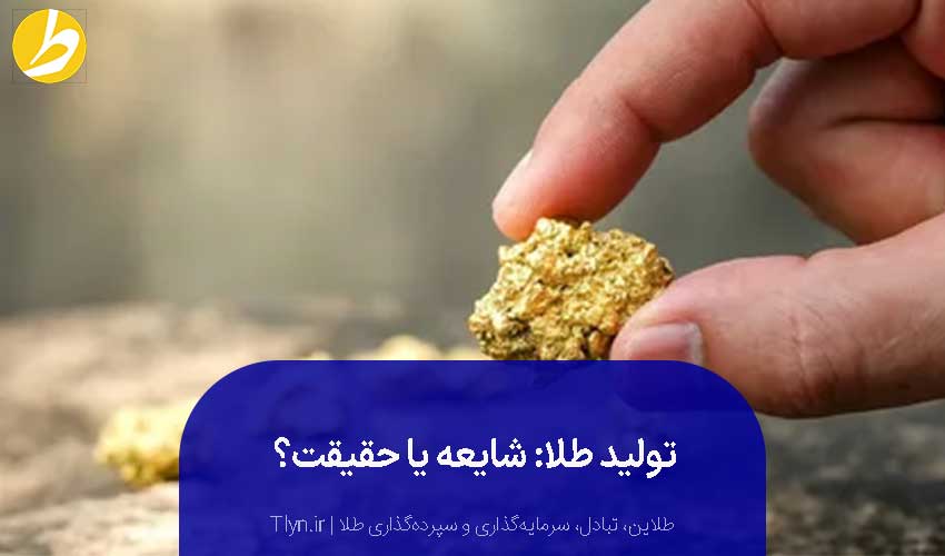 تولید طلا ممکن است؟
