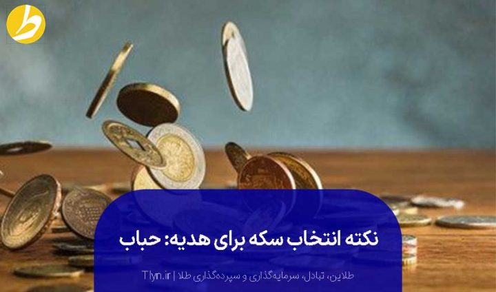 بررسی حباب در خرید سکه هدیه