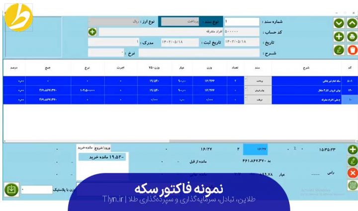 نمونه فاکتور سکه برای استعلام گیری خرید و فروش