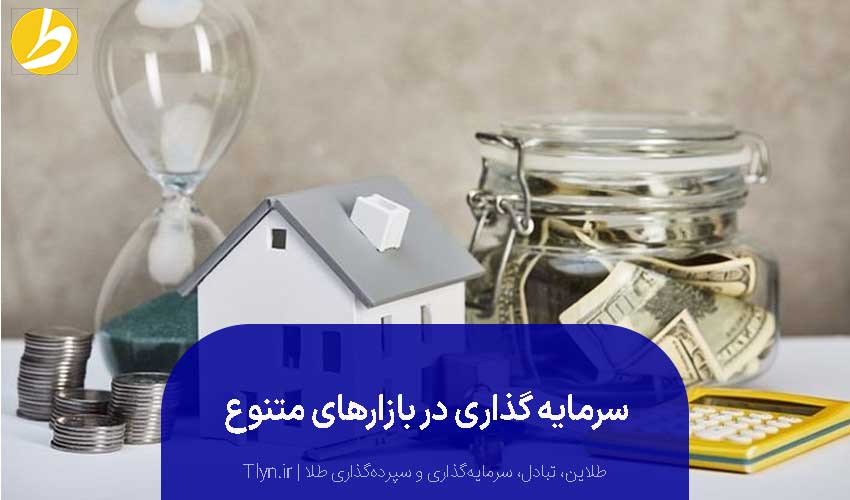 استفاده از بازارهای مختلف سرمایهگذاری