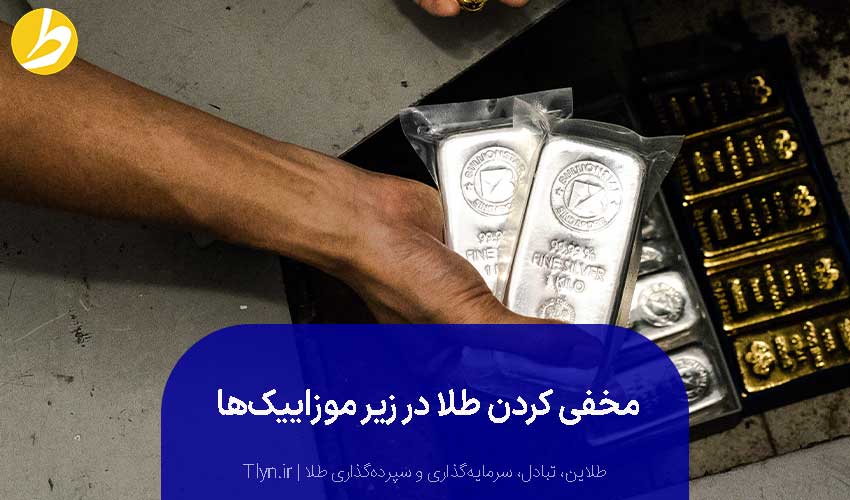 دفن کردن طلا در زیر موزاییکها