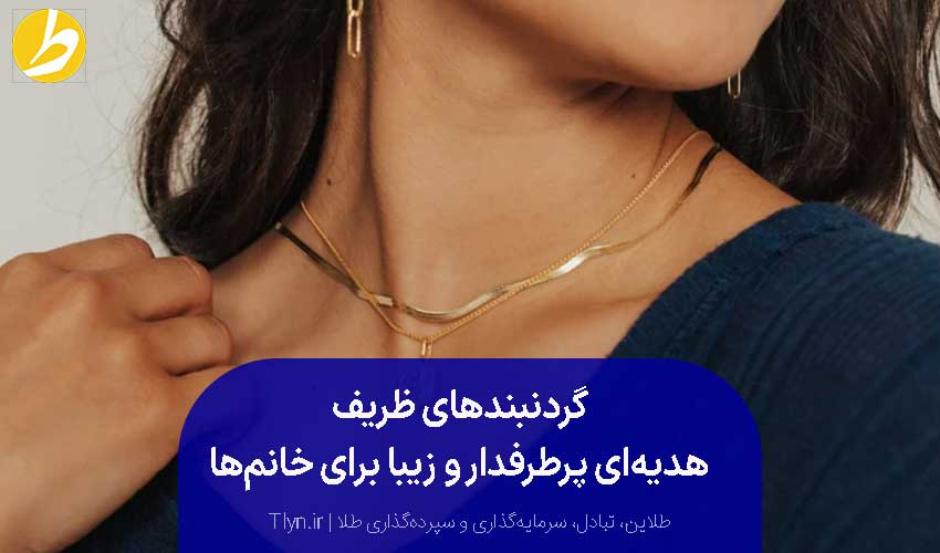 گردنبند طلا برای هدیه به خانم‌ها