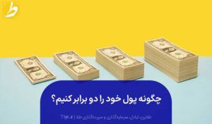 چگونه پول خود را دو برابر کنیم