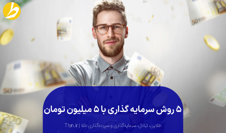 سرمایه گذاری تا ۵ میلیون