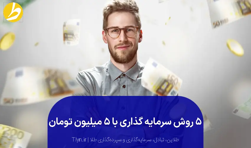 سرمایه‌گذاری تا ۵ میلیون