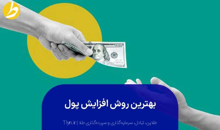 بهترین روش افزایش پول