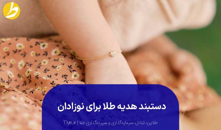 النگو، دستبند و پابند طلا برای نوزادان