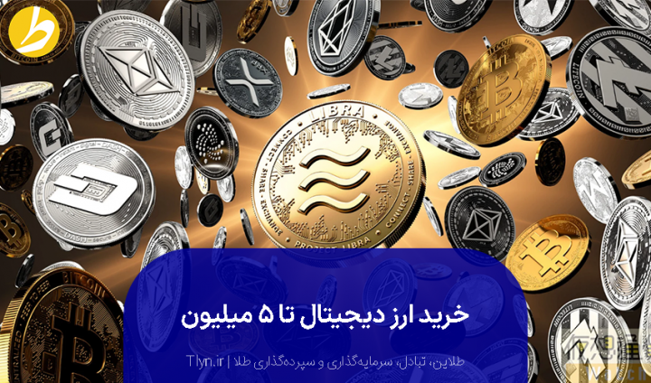 سرمایه گذاری با پنج میلیون در ارز دیجیتال