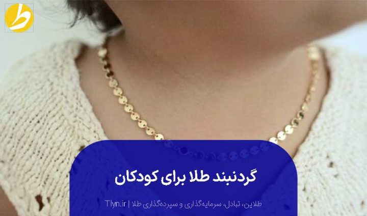 گردن‌بند طلا برای کودکان