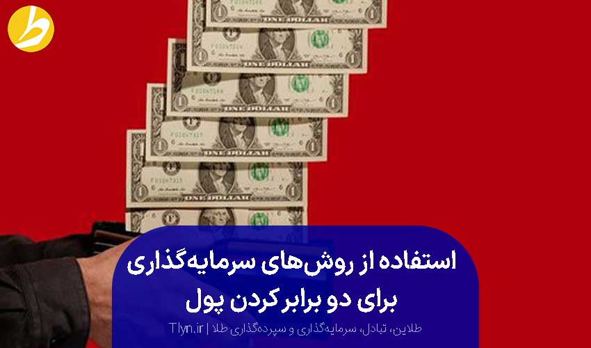 روشهای سرمایهگذاری برای افزایش پول