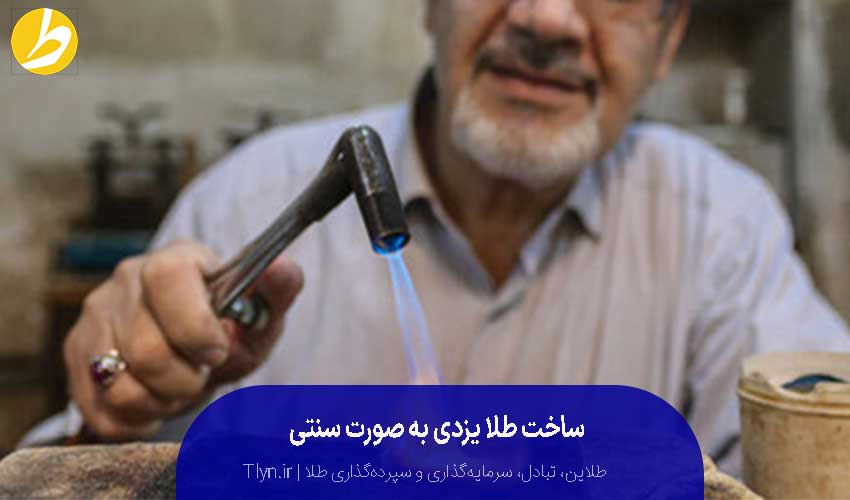 طلا یزدی به‌صورت سنتی ساخته می‌شود