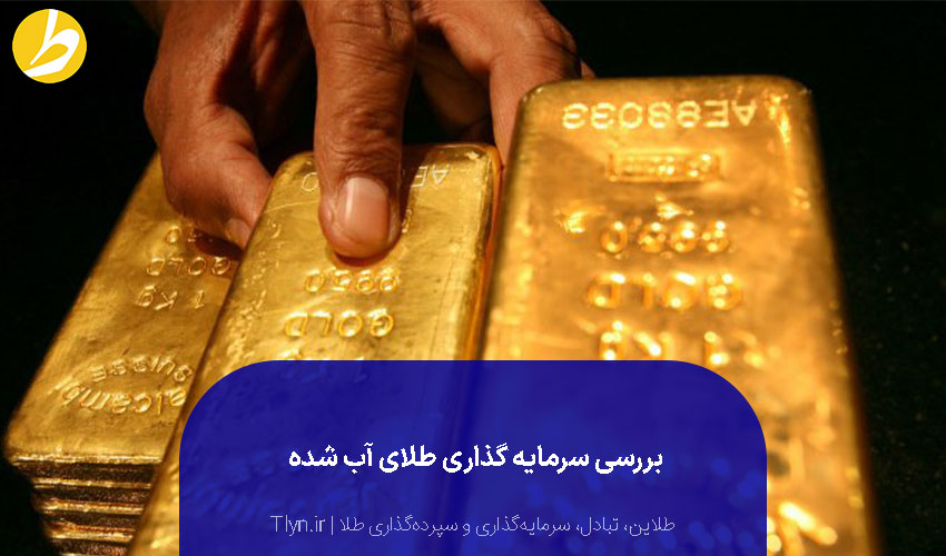 سرمایه گذاری طلای آب شده