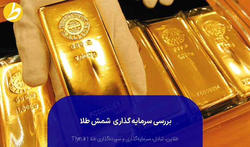 سرمایهگذاری شمش طلا