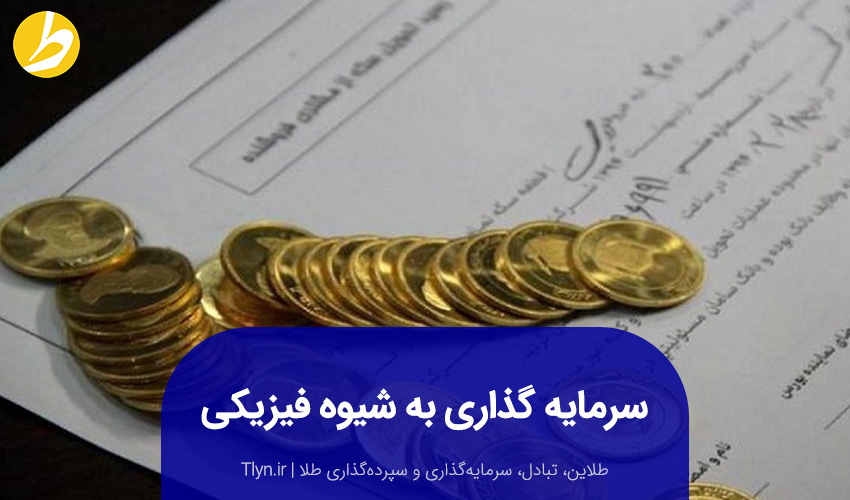 سرمایهگذاری طلا بهصورت فیزیکی