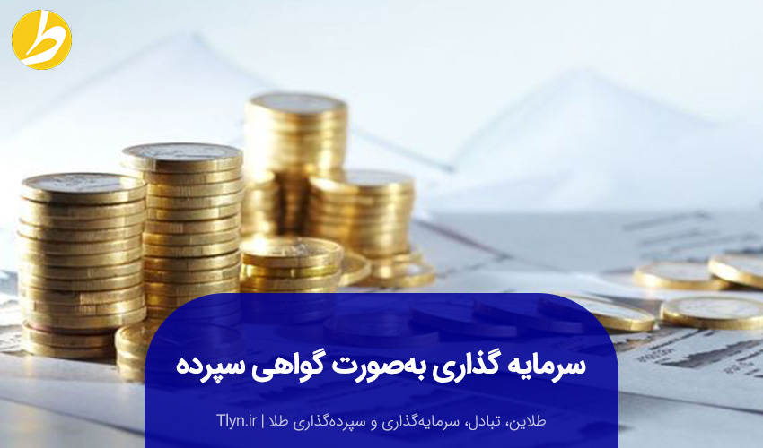 سرمایهگذاری طلا بهصورت گواهی سپرده