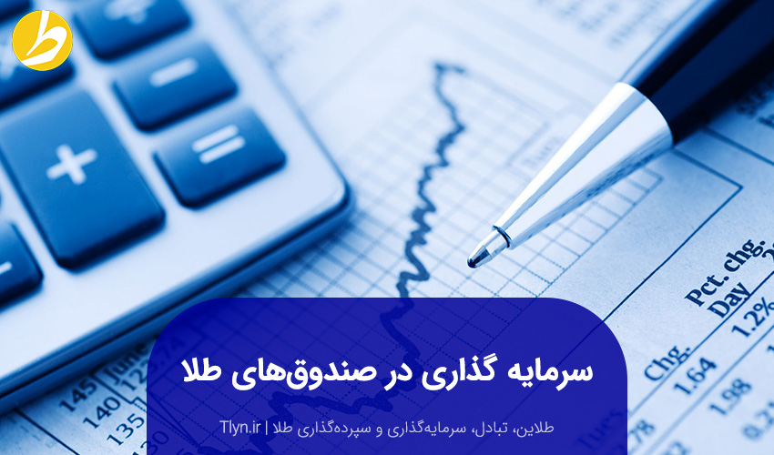 سرمایهگذاری طلا در صندوقهای سرمایهگذاری