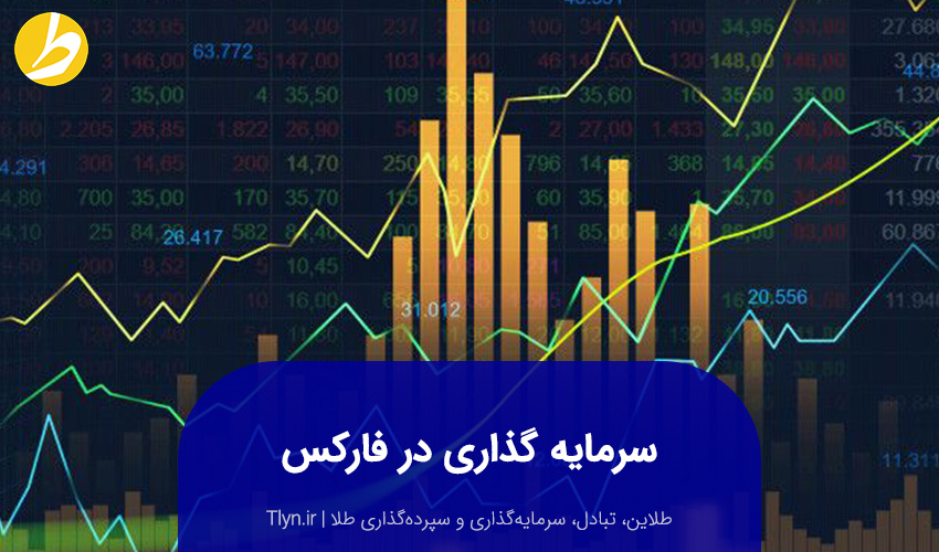 روش سرمایهگذاری طلا در فارکس