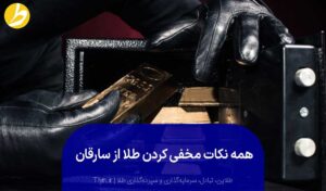 نکات مخفی کردن طلا از سارقان