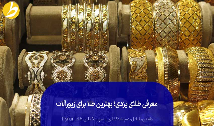 معرفی ویژگی‌ طلای یزدی و بررسی مدل‌ها