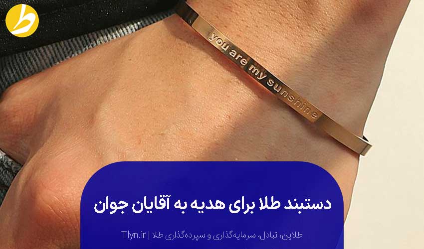 دستبند طلا برای هدیه به مردان