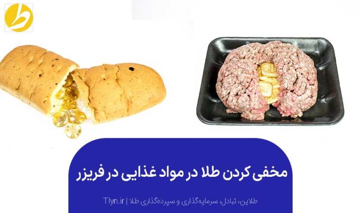 مخفی کردن طلا در مواد غذایی در فریزر