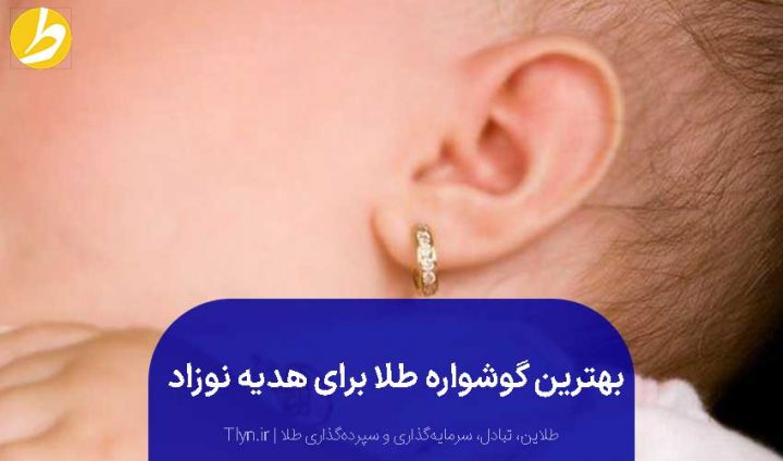 گوشواره طلا برای نوزاد دختر