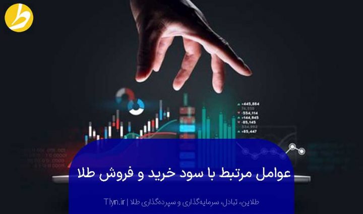 نکات سود کردن در خرید و فروش طلا