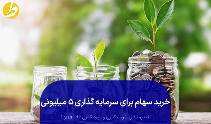 سرمایه گذاری در سهام با پنج میلیون