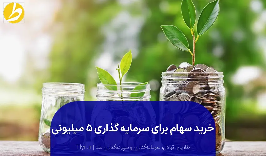 سرمایه‌گذاری در سهام با پنج میلیون