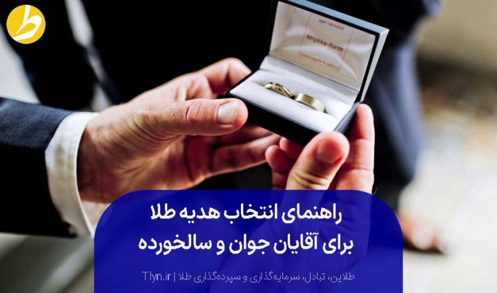 راهنمای انتخاب هدیه طلا برای مرد