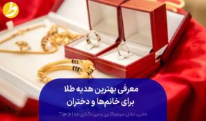 راهنمای انتخاب هدیه طلا برای زن