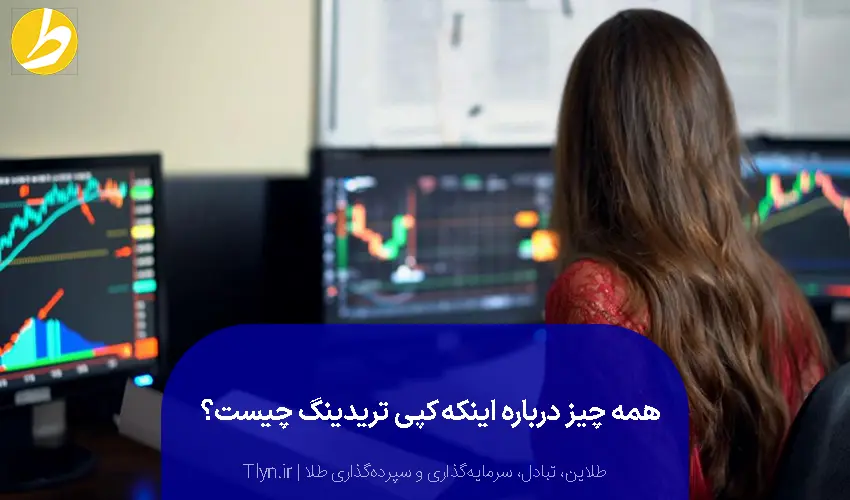 کپی ترید چیست