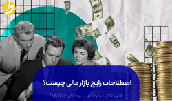 اصطلاحات رایج بازار مالی