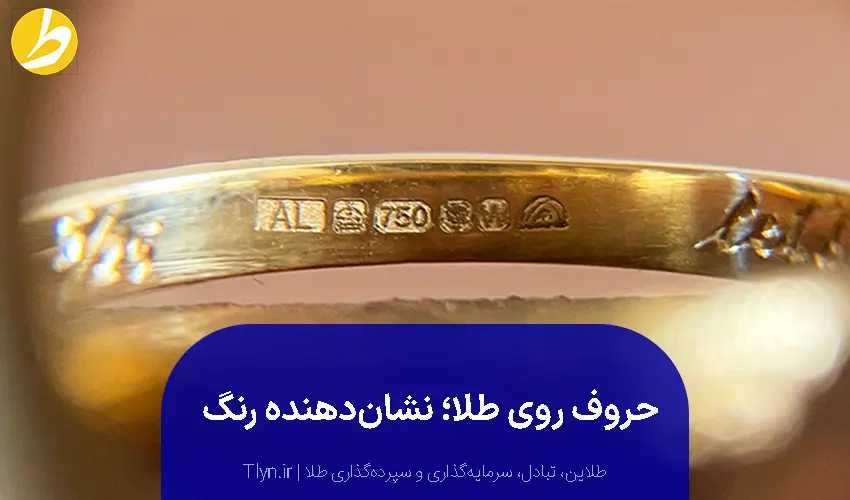 تعیین رنگ با حروف روی طلا