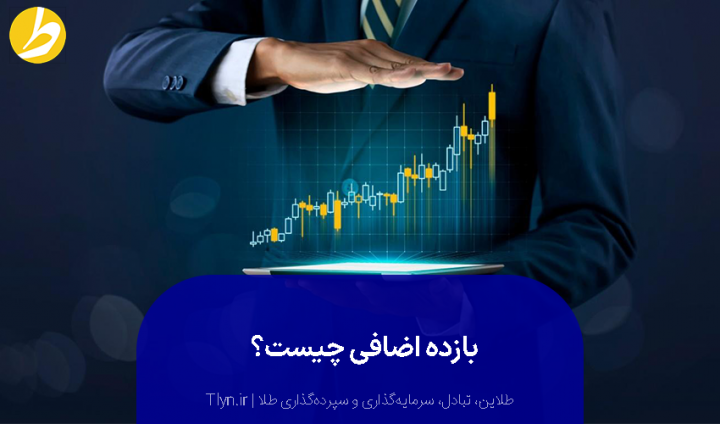 بازده اضافی یعنی چه؟