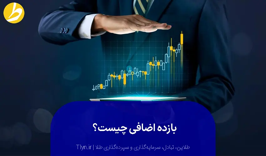 بازده اضافی یعنی چه؟