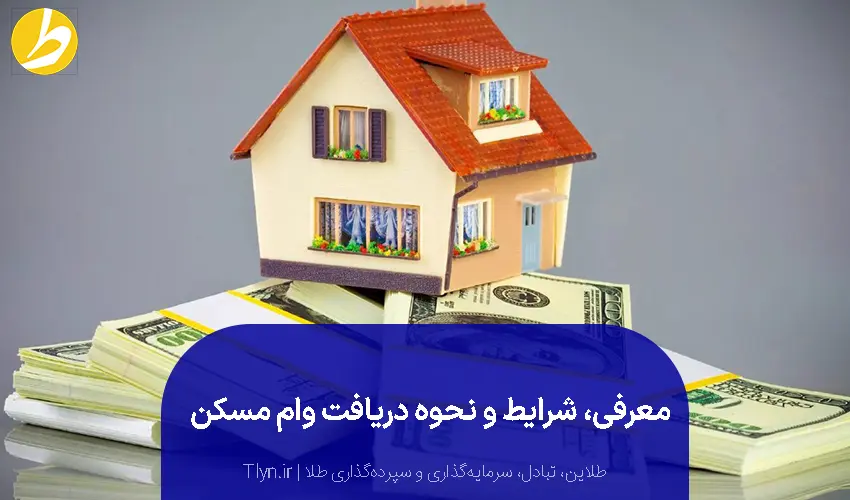 شرایط دریافت وام مسکن