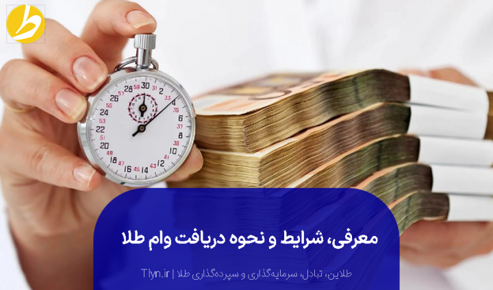 شرایط دریافت وام طلا