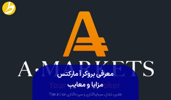 بروکر آمارکتس (A.Markets)