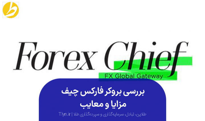 ForexChief بروکر طلا