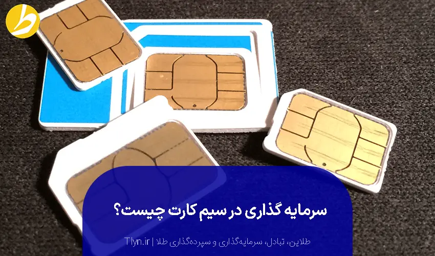 سرمایه‌گذاری سیم کارت رند چیست