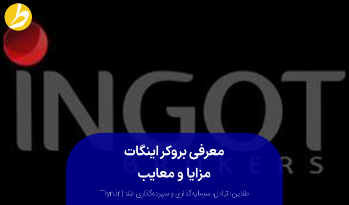 بروکر اینگات بروکرز (Ingot Brokers)