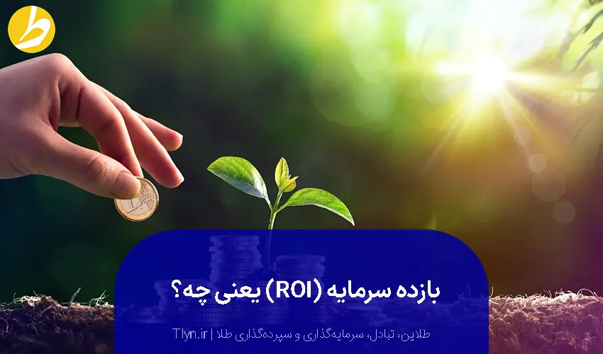 بازده سرمایه (ROI) یعنی چه؟