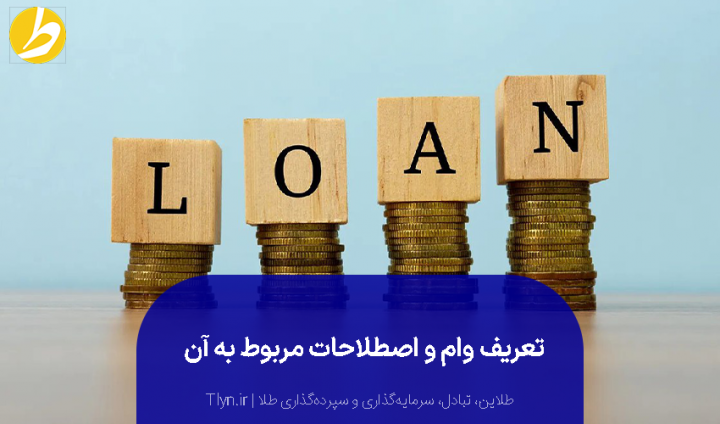 تعریف وام و اجزای آن